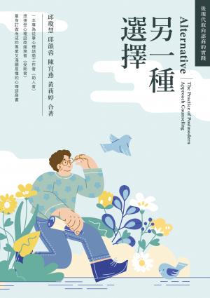 另一種選擇：後現代取向諮商的實踐