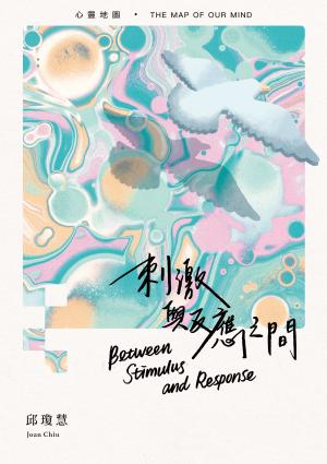 刺激與反應之間：心靈地圖