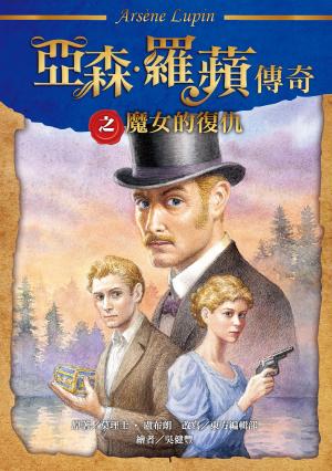 亞森．羅蘋傳奇：魔女的復仇