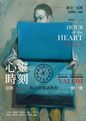 心靈時刻：亞隆與22位來訪者的一期一會
