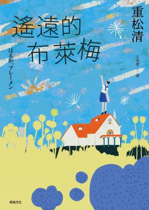 遙遠的布萊梅：直木賞百萬暢銷作家重松清，出道31年，重磅療癒之作！