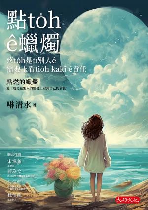 點to̍h ê蠟燭：疼to̍h是tī別人ê需要上看tio̍h kakī ê責任