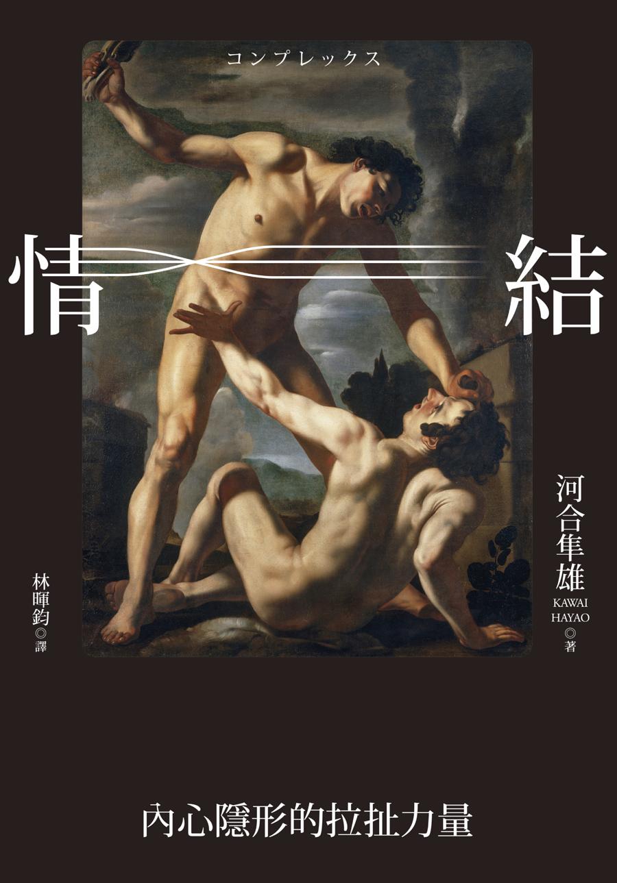 情結：內心隱形的拉扯力量