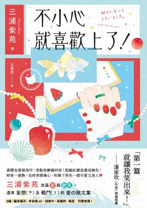 不小心就喜歡上了！