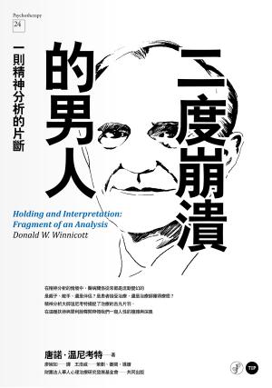 二度崩潰的男人：一則精神分析的片斷