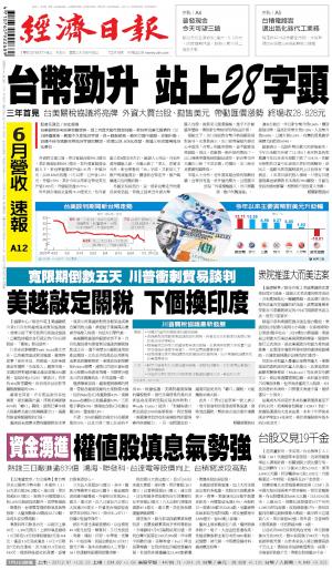 經濟日報 20250704