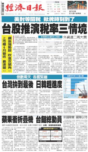 經濟日報 20250707