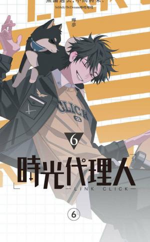 時光代理人6