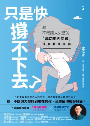 只是快撐不下去了：給不敢讓人失望的「高功能內向者」日常救援手冊