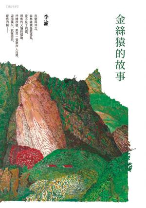 金絲猿的故事