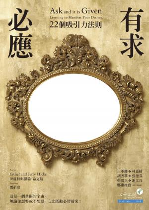 有求必應：22個吸引力法則