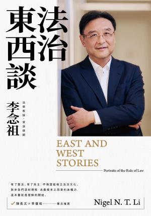 法治東西談