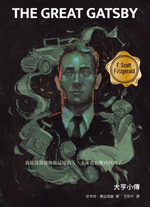 大亨小傳