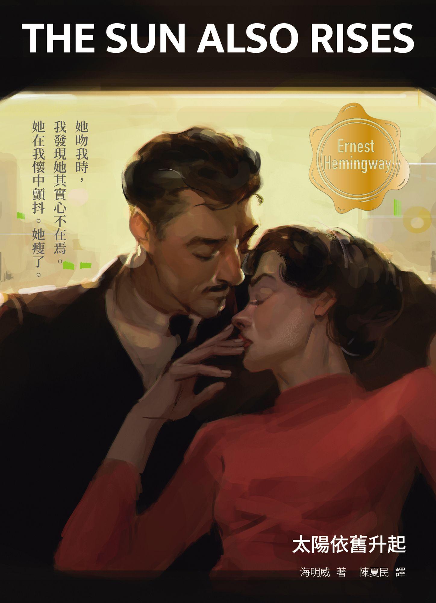 太陽依舊升起（修訂版）