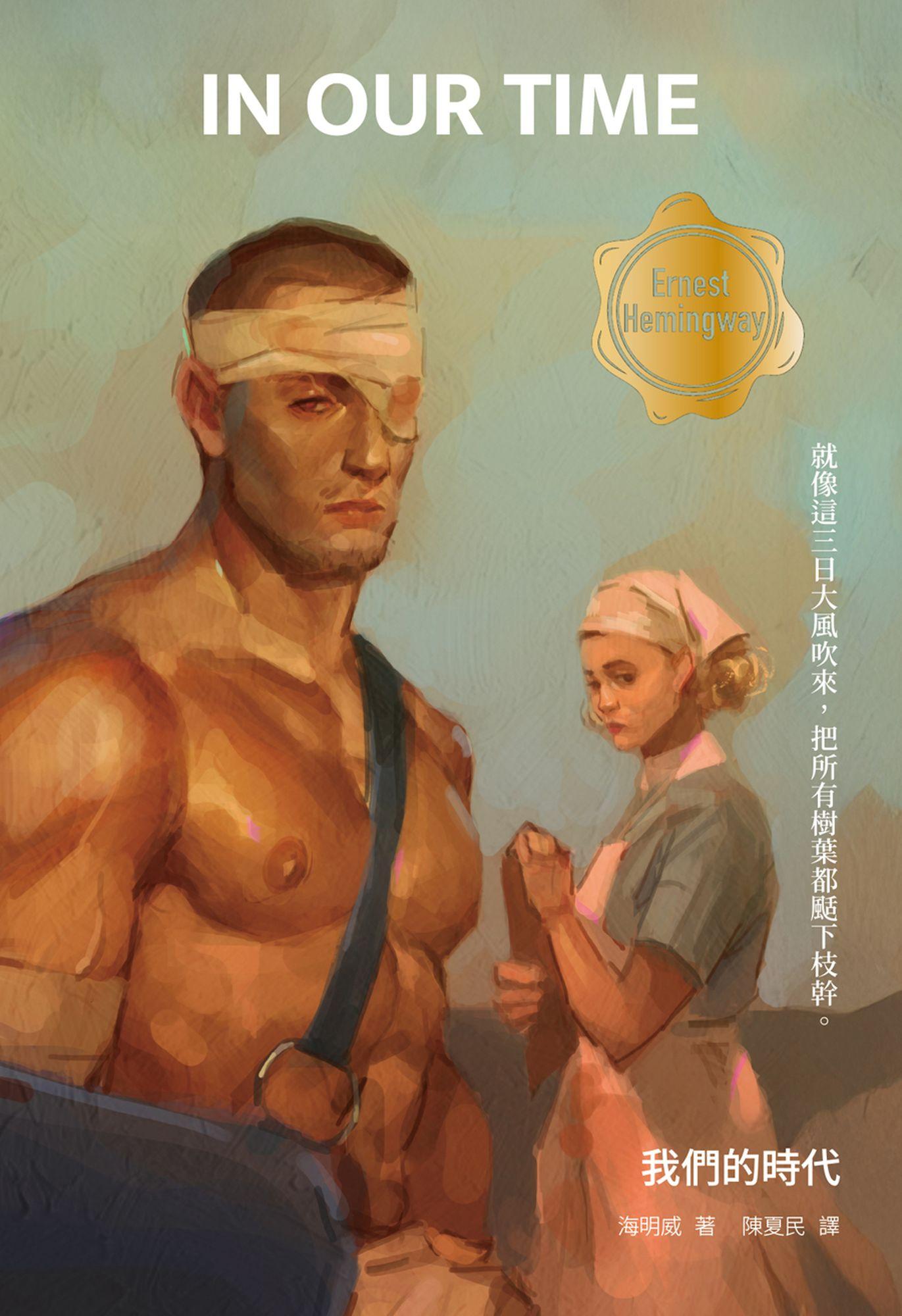 我們的時代：海明威一鳴驚人短篇小說集（修訂版）