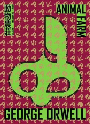 動物農莊