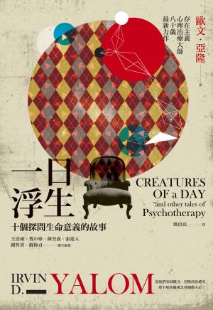 一日浮生：十個探問生命意義的故事