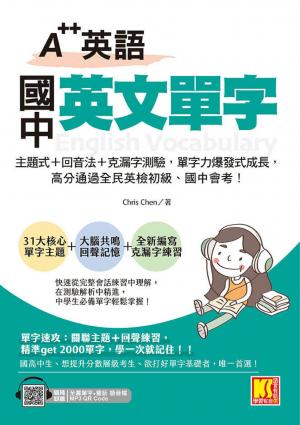 A＋＋英語 國中英文單字：主題式＋回音法＋克漏字測驗，單字力爆發式成長，高分通過全民英檢初級、國中會考！（附贈：隨掃即聽QR Code：全書單字＋會話語音檔）