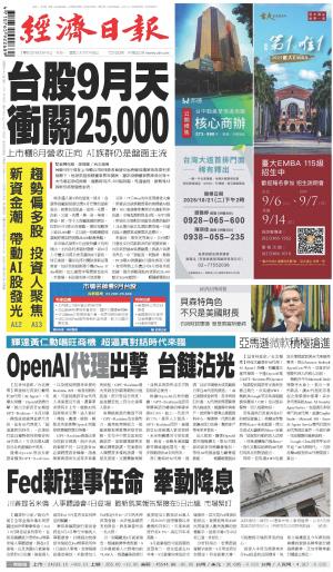 經濟日報 20250901