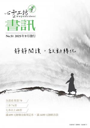 心靈工坊 第51期 秋季書訊