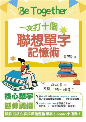Be Together 一次打十個 聯想單字記憶術
