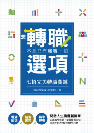 想轉職，不是只有離職一個選項－七招完美轉職關鍵：看清困境×釐清優勢×精準轉職 開啟人生職涯新篇章