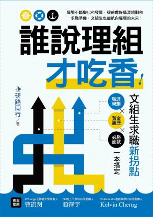 誰說理組才吃香！文組生求職新拐點 職涯規劃X黃金履歷X必勝面試一本搞定
