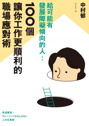 給可能有發展障礙傾向的人：100個讓你工作更順利的職場應對術