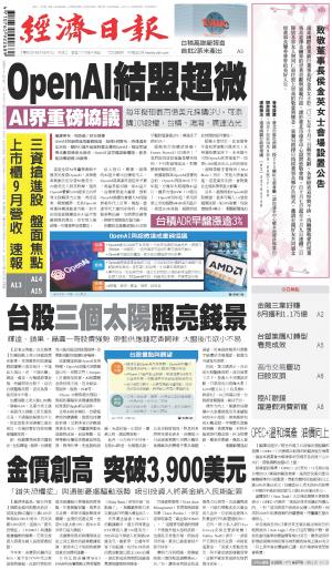 經濟日報 20251007