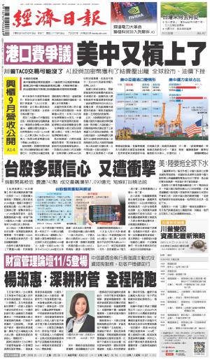 經濟日報 20251015
