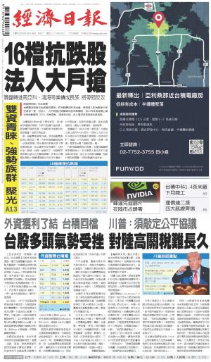 經濟日報 20251018