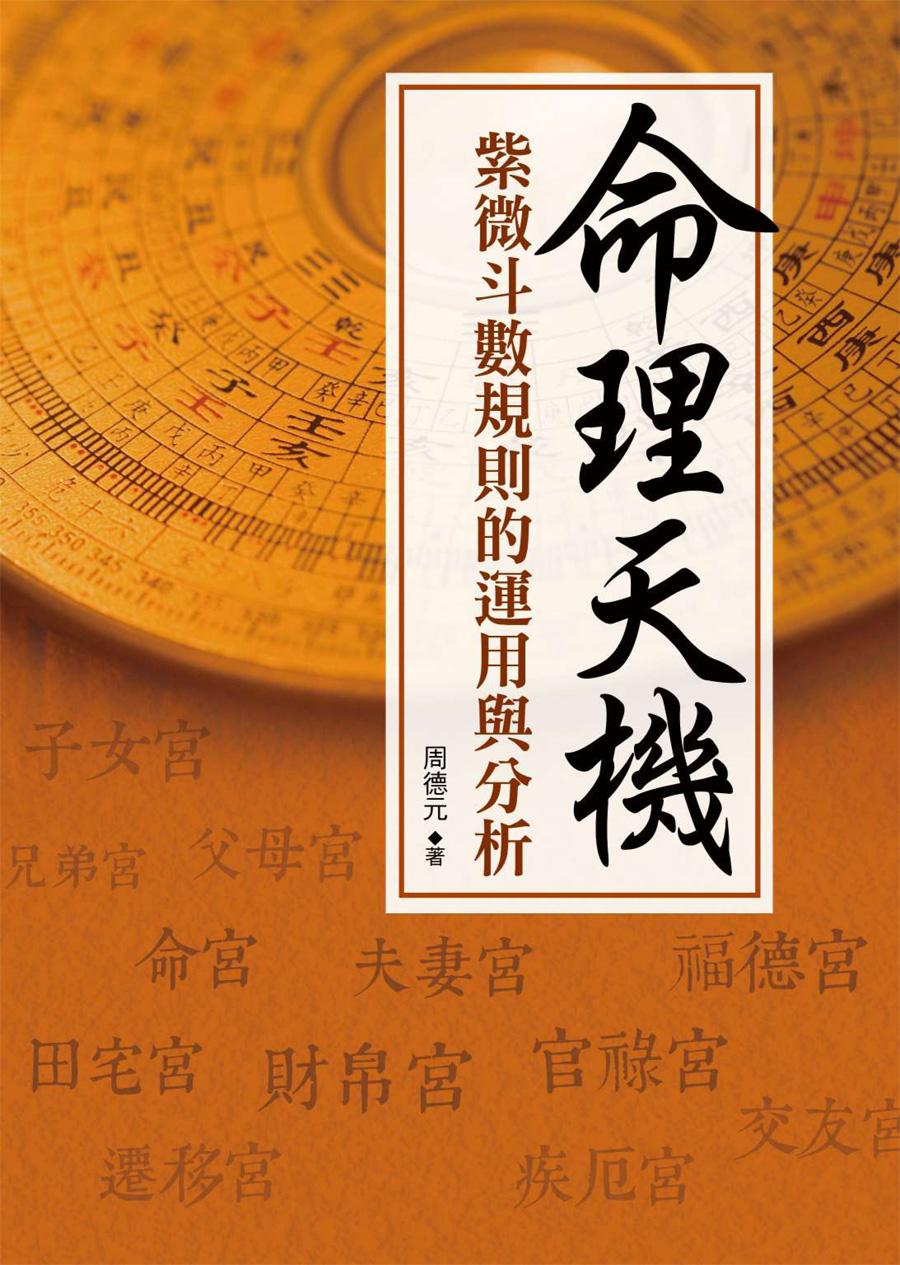 Hami書城-命理天機：紫微斗數規則的運用與分析電子書