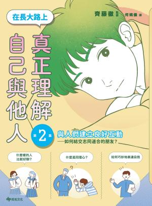 【SEL學習讀本】在長大路上，真正理解自己與他人（II）：與人們建立良好互動——如何結交志同道合的朋友？