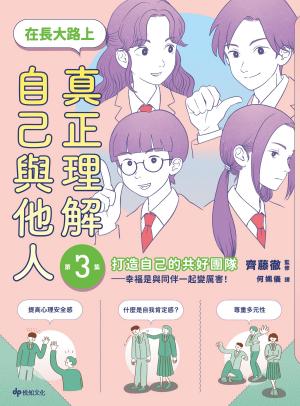 【SEL學習讀本】在長大路上，真正理解自己與他人（III）：打造自己的共好團隊——幸福是與同伴一起變厲害！