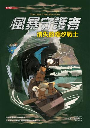 風暴守護者：消失的潮汐戰士