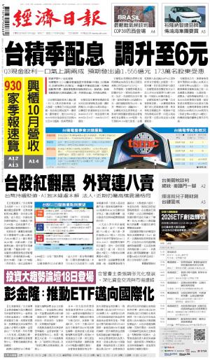經濟日報 20251112