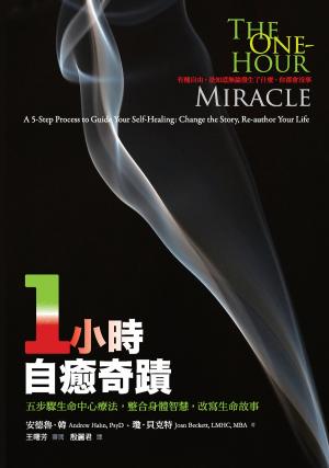 一小時自癒奇蹟：五步驟生命中心療法，整合身體智慧，改寫生命故事