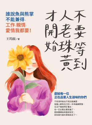 不要等到人老珠黃才開始，誰說魚與熊掌不能兼得，工作、親情、愛情我都要！