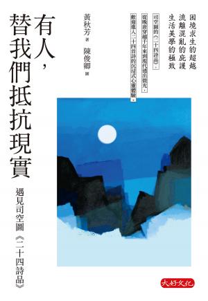 有人，替我們抵抗現實：遇見司空圖《二十四詩品》