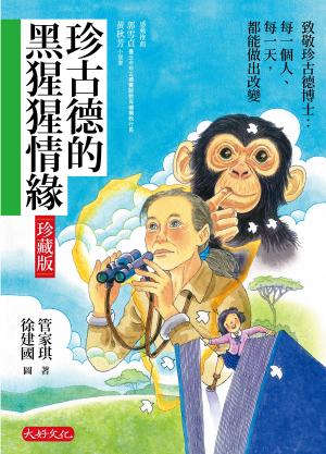 珍古德的黑猩猩情緣【珍藏版】