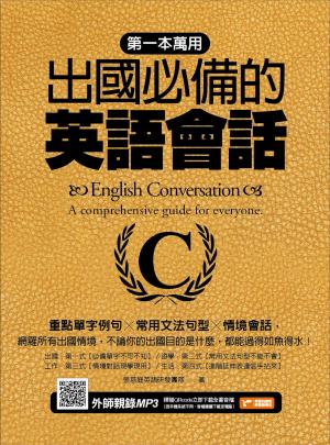 第一本萬用出國必備的英語會話：重點單字例句╳常用文法句型╳情境會話