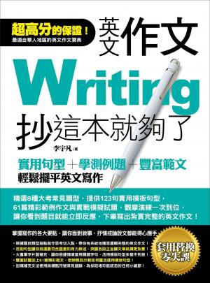 英文作文，抄這本就夠了：實用句型＋學測例題＋豐富範文，輕鬆擺平英文寫作