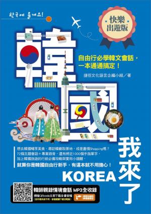 韓國我來了，自由行必學韓文會話，一本通通搞定！《快樂出遊版》