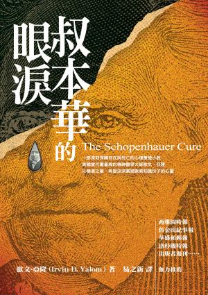 叔本華的眼淚
