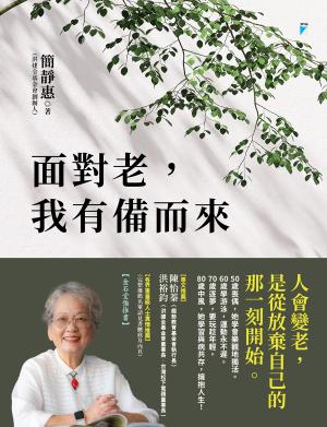 面對老，我有備而來