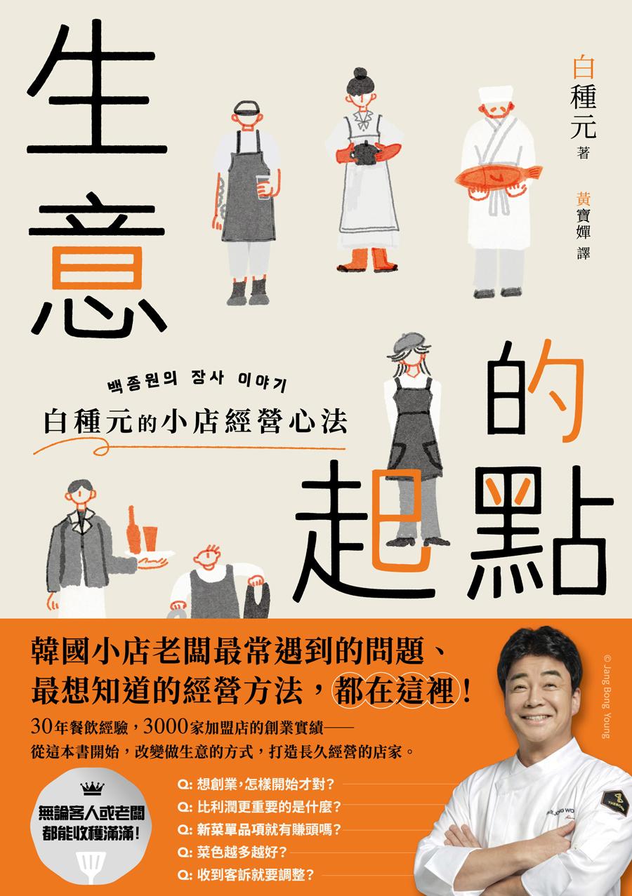 生意的起點：白種元的小店經營心法