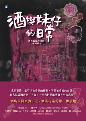 酒與妹仔的日常