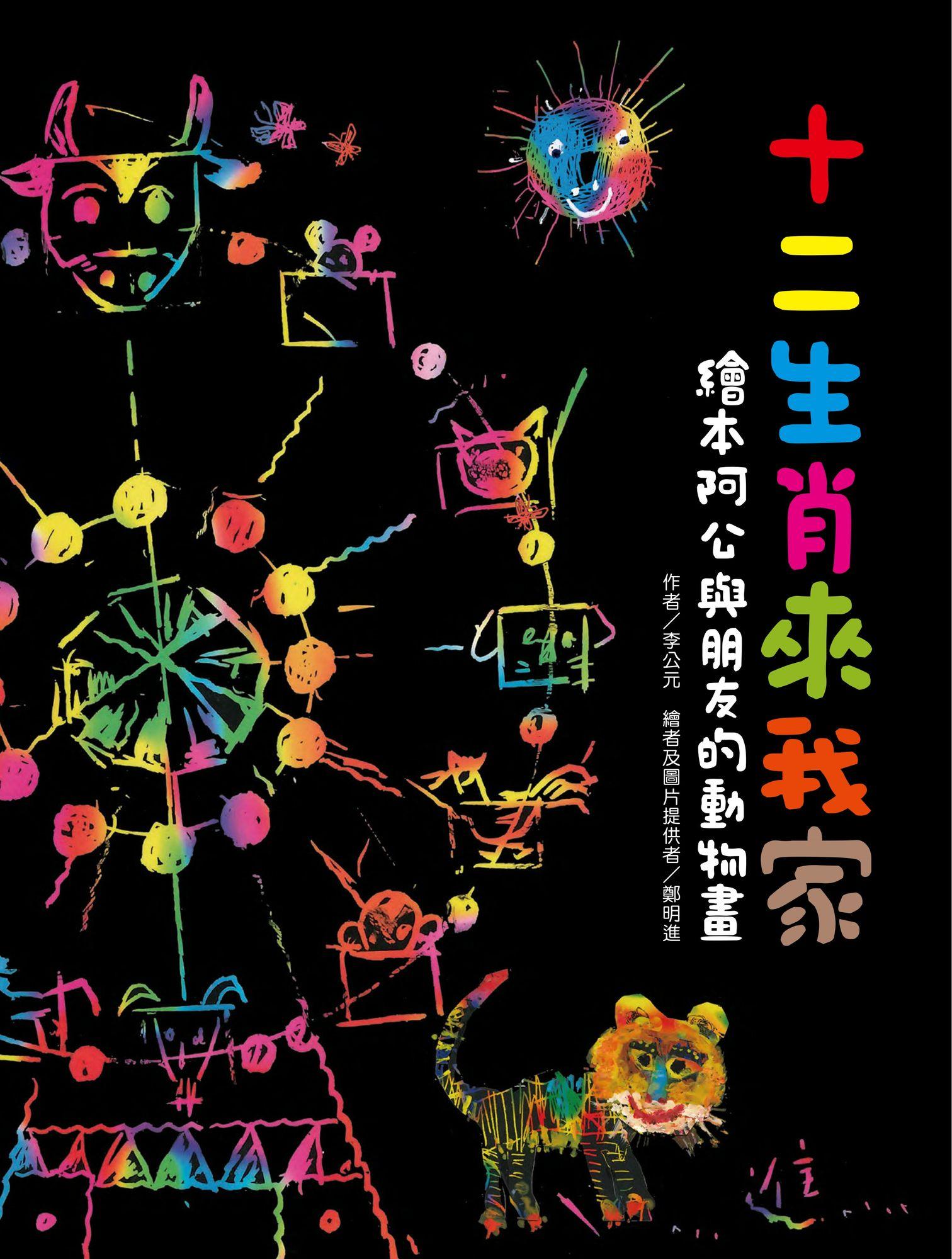 十二生肖來我家：繪本阿公與朋友的動物畫
