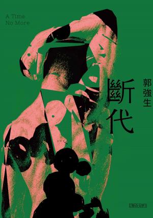 【同志台灣．百年孤寂】3：斷代