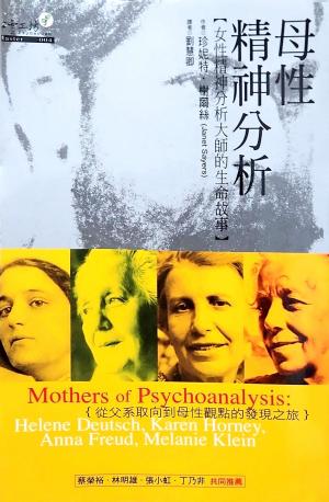 母性精神分析－女性精神分析大師的生命故事